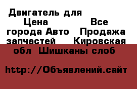 Двигатель для Ford HWDA › Цена ­ 50 000 - Все города Авто » Продажа запчастей   . Кировская обл.,Шишканы слоб.